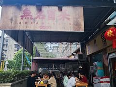 -蓉城西二道无名冒菜(西二道街店)