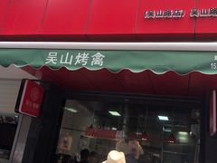 门面-吴山烤禽 (吴山路店)