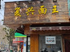 -复兴面王(河东路起源店)