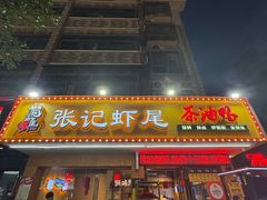 -张记虾尾·火锅·烧烤·大排档(涉外店)