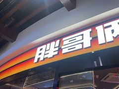 -胖哥俩肉蟹煲(萧山加州阳光店)