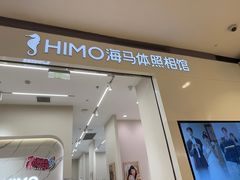 -海马体照相馆(大连柏威年购物中心店)