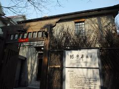 -张乐平故居