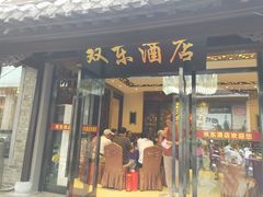 门面-双东酒店(东关街店)