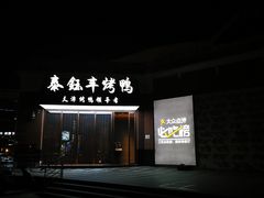 -泰钰丰烤鸭.天津菜(开发区店)
