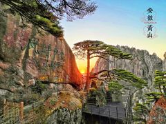 -黄山风景区