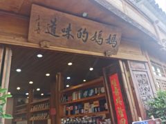 -妈妈的味道(和顺古镇店)