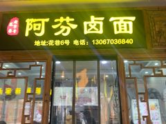 -阿芬卤面(花巷店)