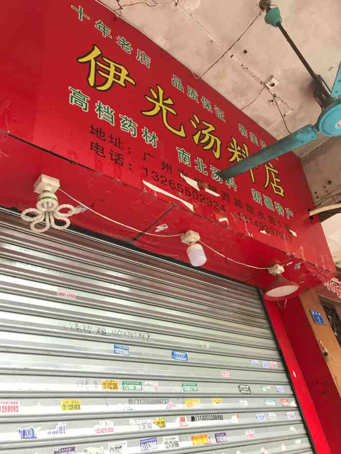 伊光汤料店-"今日经过惠福路噶甜水巷,见到巷口噶呢间新.