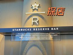-星巴克臻选(上海合生汇1F店)
