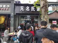 门面-无名氏面馆(邮电路店)