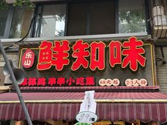 -嘉州鲜知味钵钵鸡(奎星楼店)