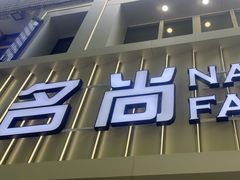 -东泰祥生煎馆(陕西南路店)