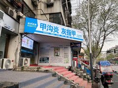 -新甲连锁灰指甲·甲沟炎·鸡眼(黑龙江路店)