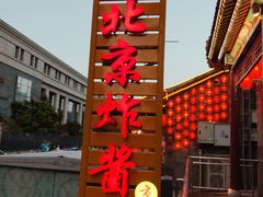 -京味小馆老北京炸酱面