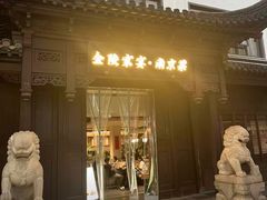 -金陵家宴·金陵春·南京菜(夫子庙店)