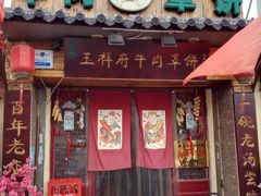门面-玉祥府牛肉罩饼(金光道店)