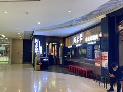 -铜来聚老北京涮肉(恒隆广场店)