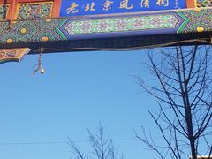 -老北京风情街