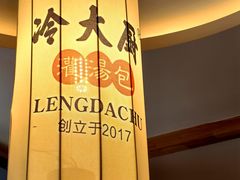-冷大厨灌汤包