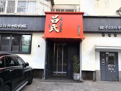-吕氏焗小鲜•海鲜青岛菜(八大关店)