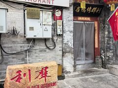 -利群烤鸭店(前门店)