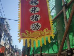 门面-蔡伯糯米猪肠