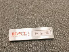 -新吉士·上海菜(浦东LCM置汇旭辉店)