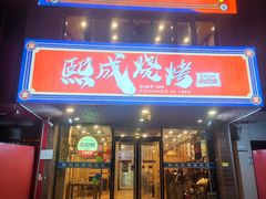 -熙成烧烤(白塔岭店)