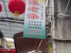 -陈添記·祖傳爽鱼皮·西关老字号(广州首店)