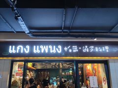 门面-帕蓝·暹罗料理(曲阳店)