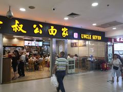 门面-七叔公面家(拱北口岸店)
