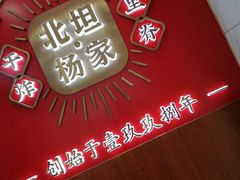 -北坦杨家干炸里脊(总店)