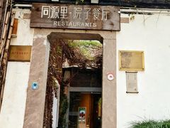 -院子餐厅·大锅菜·老杭帮(桥西直街店)