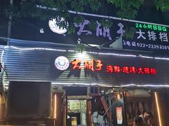 门面-大胡子海鲜·天津菜·砂锅烧烤(五大道创始店)