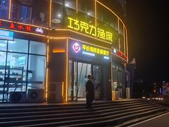 -巧克力渔家.小船海鲜胶东菜(万平口店)
