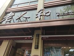 门面-老人和饭店(淮海中路店)