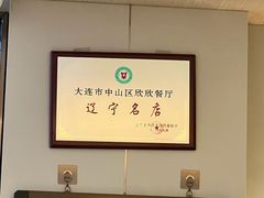 -欣欣餐厅·大连老菜(中山区解放路武昌街店)