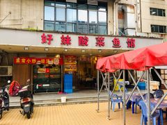 门面-好妹酸菜鱼馆(龙江店)