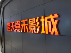 -橙天嘉禾影城(星荟中心店)
