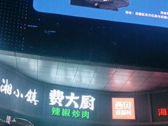 -费大厨辣椒炒肉(富兴店)