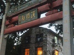 -浈阳坊旅游小镇