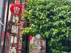 -佛山顺德香云纱园林酒店(清晖园店)