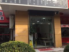 门面-岁福祥老母鸡汤面馆(阳曲路店)