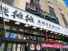 -钱摊摊安顺夺夺粉火锅(宏大广场店)