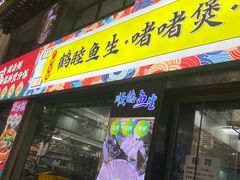 -鹤睦鱼生·啫啫煲·海鲜(保利百合店)