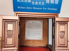 -武汉达临性学生命文化博物馆