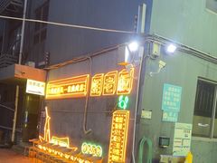 -蚝老板海鲜烧烤大排档(码头店)