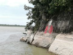-三国赤壁古战场