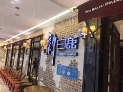 -新白鹿餐厅(银泰西湖文化广场店)